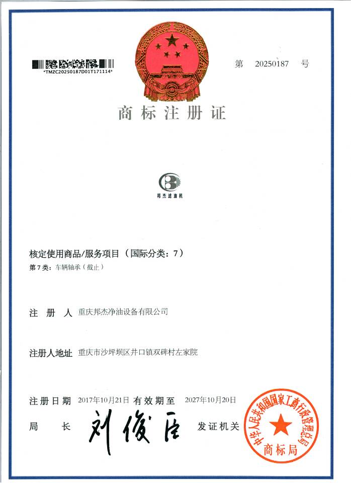重慶邦杰凈油設(shè)備有限公司